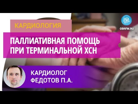 Видео: Кардиолог Федотов П.А.: Паллиативная помощь при терминальной ХСН