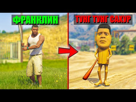Видео: ФРАНКЛИН ТУНГ ТУНГ САХУРҒА АЙНАЛДЫ (GTA V)