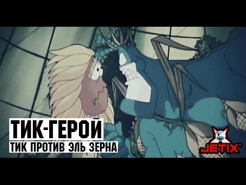 Видео: Тик-герой - 6 Серия (Тик против Эль Зерна)