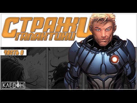 Видео: Комикс "Стражи Галактики" • [ ЧАСТЬ 0 ] • "Мастерская Кледон"