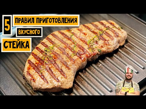 Видео: 5 ПРАВИЛ приготовления ВКУСНОГО стейка дома на гриле. Рецепт. Redmond SteakMaster RGM-m805