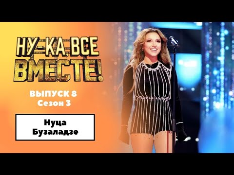 Видео: «Ну-ка, все вместе!» | Выпуск 8. Сезон 3 | Нуца Бузаладзе, Queen of the night|