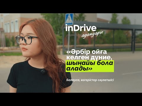 Видео: Жасөркеннен шыққан Балауса: мектеп оқушысы қаланы қалай өзгерте алады | inDrive адамдары