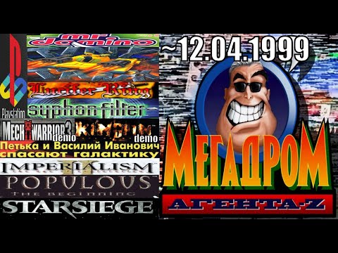 Видео: 1999-04-10 - (01) Мегадром Агента Z {4 канал, 10,04,1999 год} 102%  не полный {С, Дубровских}