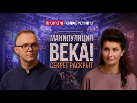 Видео: Самая эффективная манипуляция. Кризис человечности. | Психология. Постижение Истины