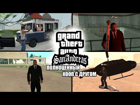 Видео: Тот самый ИДЕАЛЬНЫЙ (почти) КООП мод для GTA SAN ANDREAS - Альфа CoopAndreas