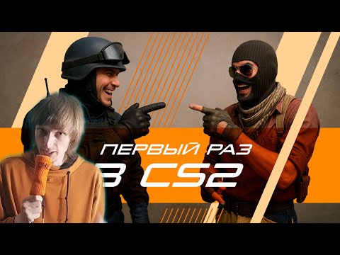Видео: СЫГРАЛ В COUNTER-STRIKE ВПЕРВЫЕ ЗА 34 ГОДА