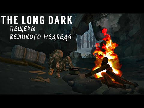 Видео: The Long Dark: Особенности Пещер Режима Выживания.