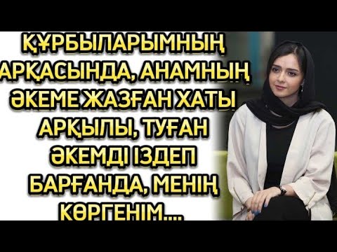 Видео: ӘКЕСІЗ ӨТКЕН ШАҚТАРЫМ... ӨЗГЕГЕ САБАҚ БОЛАР ОҚИҒА...