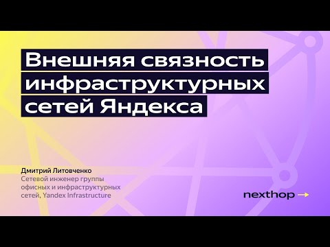 Видео: Внешняя связность инфраструктурных сетей Яндекса