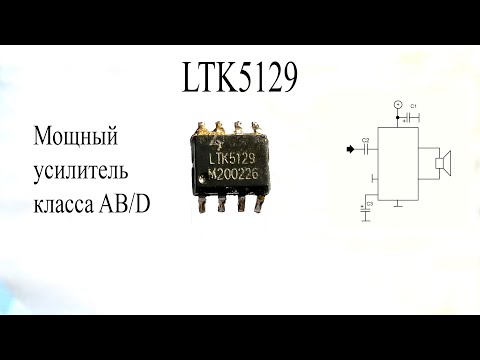 Видео: LTK5129.Эта микросхема выдает 10 Вт мощности отличного звука