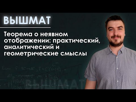 Видео: Вышмат. Теорема о неявном отображении: практический, аналитический и геометрические смыслы