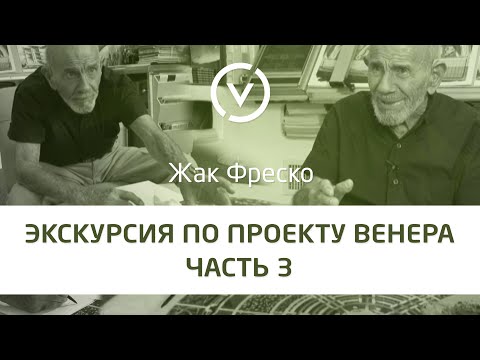 Видео: Экскурсия по Проекту Венера вместе с Жаком Фреско Часть #3