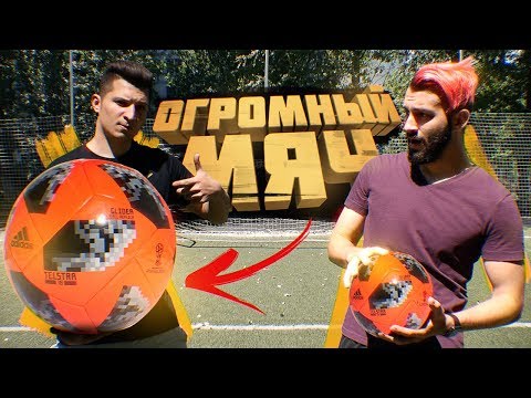 Видео: ФУТБОЛ с ОГРОМНЫМ МЯЧОМ vs. EVONEON на НАКАЗАНИЕ