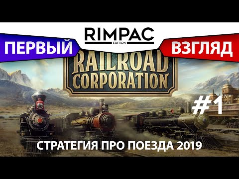 Видео: Railroad Corporation _ #1 _ Чуть чух!!! Дайте 2!!!