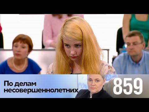 Видео: По делам несовершеннолетних | Выпуск 859