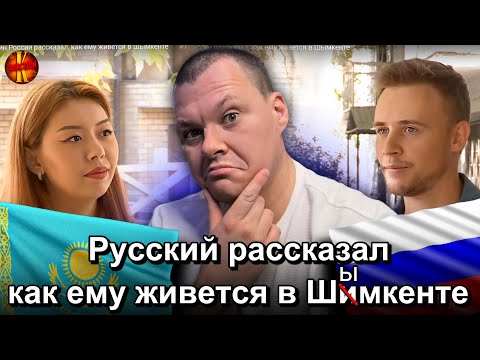 Видео: Русский рассказал, как ему живется в Шымкенте | каштанов реакция