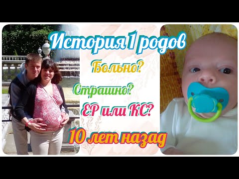 Видео: Мой опыт 1 родов / Роды в 2015 / Что было больнее всего? / Мои ошибки 