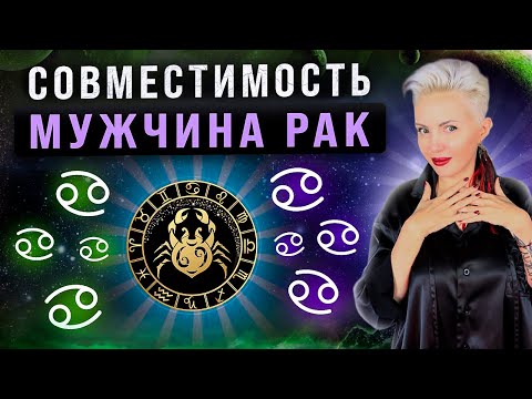 Видео: Мужчина РАК! Кто ему подходит из всех знаков зодиака больше всего?