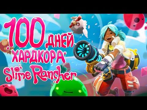 Видео: 100 дней хардкора в SLIME RANCHER
