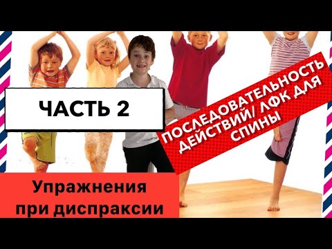 Видео: Упражнения при диспраксии( Часть 2) Последовательность движений/ЛФК для спины