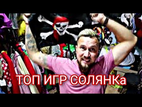 Видео: ТОП ИГР солянка /  разные игры / итересные игры с детьми на разный возраст / аниматоры с детьми