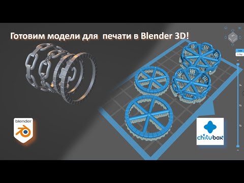 Видео: Blender 3D для 3D-печати: Подготовка моделей в одном месте!