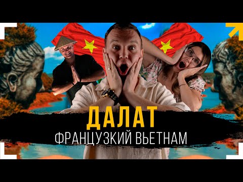Видео: Город Далат. Что посмотреть?  Наша экскурсия в ДАЛАТ. [ Вьетнам Влог 9 ]