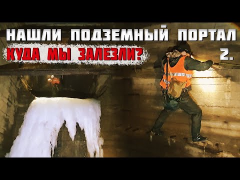 Видео: Страшный подземный портал. Куда мы залезли? (2 часть)