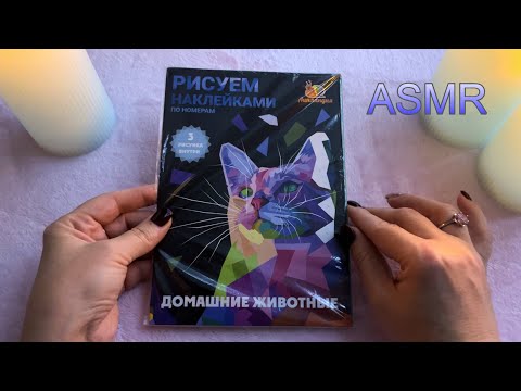 Видео: АСМР РИСУЕМ НАКЛЕЙКАМИ ПО НОМЕРАМ/ Видео для сна и расслабления 🥱😴