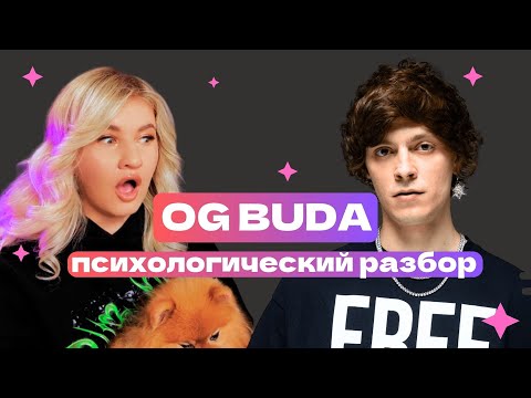 Видео: OG BUDA РАССТАЛСЯ С КРИСТИНОЙ - ИЗМЕНЫ, РЕАНИМАЦИЯ | ПСИХОЛОГИЧЕСКИЙ РАЗБОР