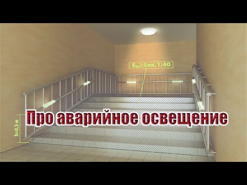 Видео: Про аварийное освещение