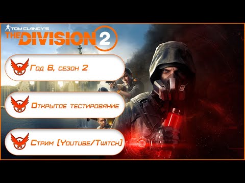 Видео: The Division 2: Warlords Of New York. Год 6, сезон 2. Публичный тест в прямом эфире. Часть 3.