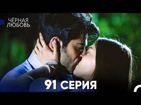 Видео: Черная Любовь 91 Серия (Русский Дубляж) - FULL HD