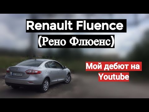 Видео: Обзор и тест-драйв Renault Fluence (Рено Флюенс)