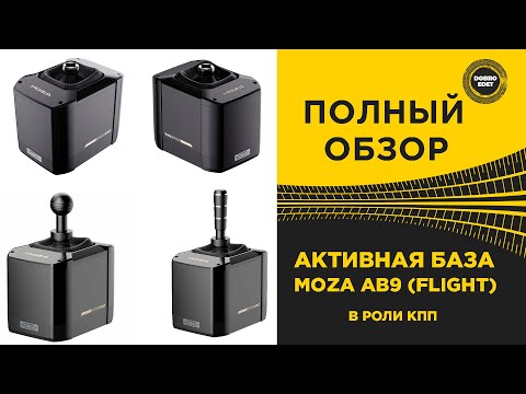 Видео: ✅ ПОЛНЫЙ ОБЗОР АКТИВНОЙ БАЗЫ MOZA AB9 В РОЛИ КПП