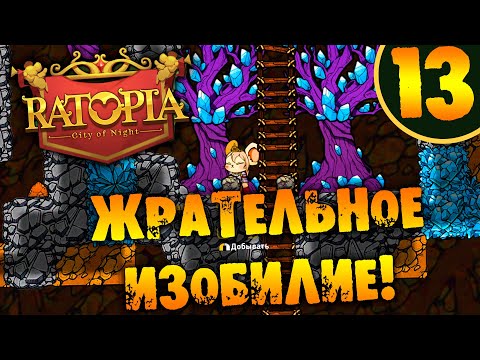 Видео: #13 ЖРАТЕЛЬНОЕ ИЗОБИЛИЕ Ratopia ПРОХОЖДЕНИЕ НА РУССКОМ