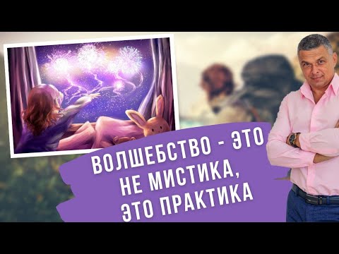 Видео: Волшебство - это не мистика, это практика!