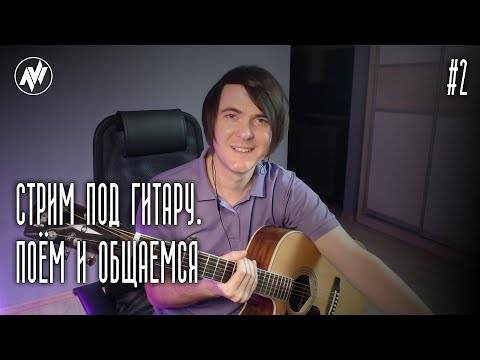 Видео: Я СНОВА В ЭФИРЕ! МУЗЫКАЛЬНЫЙ СТРИМ ПОД ГИТАРУ.