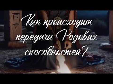 Видео: Как происходит передача Родовых способностей ❗️