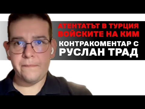 Видео: Атентатът в Турция и войските на Северна Корея - Контракоментар с Руслан Трад