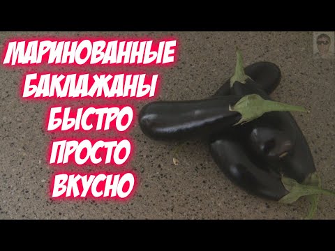 Видео: Эти БАКЛАЖАНЫ разлетаются на УРА! Шикарный рецепт из баклажанов!Очень вкусные маринованные баклажаны