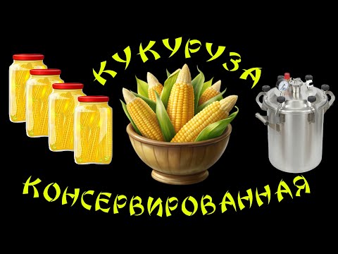 Видео: КУКУРУЗА КОНСЕРВИРОВАННАЯ В ПОЧАТКАХ В АВТОКЛАВЕ "ЗАГОТОВЩИК" | ПРОВЕРЕННЫЙ ВКУСНЕЙШИЙ РЕЦЕПТ