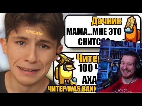 Видео: 100 САМЫХ ТУПЫХ И УМНЫХ ЧИТЕРОВ В АМОНГ АС #1 | РЕАКЦИЯ НА ДАЧНИКА