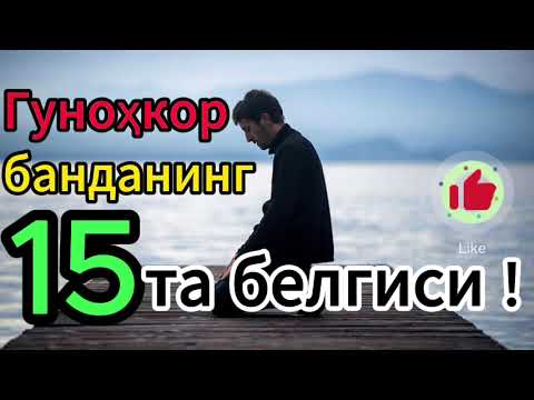 Видео: Gunohkor bandaning 15 belgisi | Абдуллох Домла 2023 #abdullohdomla #абдуллохдомла #gunoh #гуноҳ