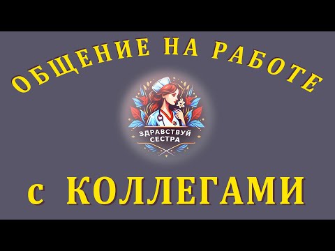 Видео: Общение на работе. Общение с коллегами.