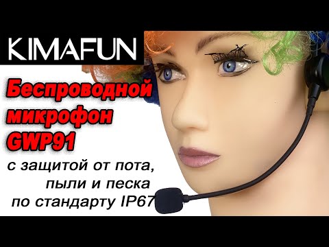 Видео: Беспроводной микрофон KIMAFUN GWP91