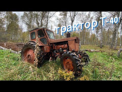 Видео: Трактор Т-40 трудяга?