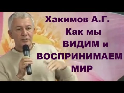 Видео: Хакимов А.Г. Как мы ВИДИМ и ВОСПРИНИМАЕМ МИР