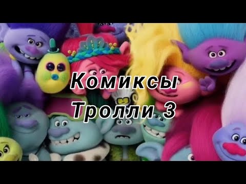 Видео: Озвучка комиксов / Тролли 3 🎤🎶 / #1